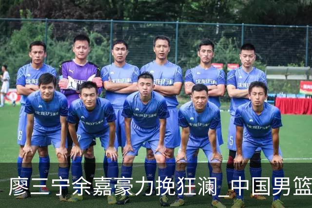 廖三宁余嘉豪力挽狂澜 中国男篮惊险闯进亚运会四强