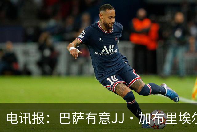 电讯报：巴萨有意JJ·加布里埃尔，上赛季他曾参观巴萨训练基地